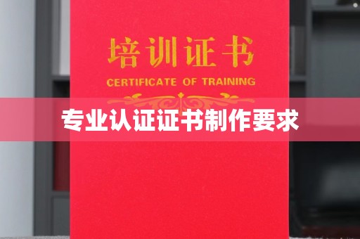 莞城专业认证证书制作要求