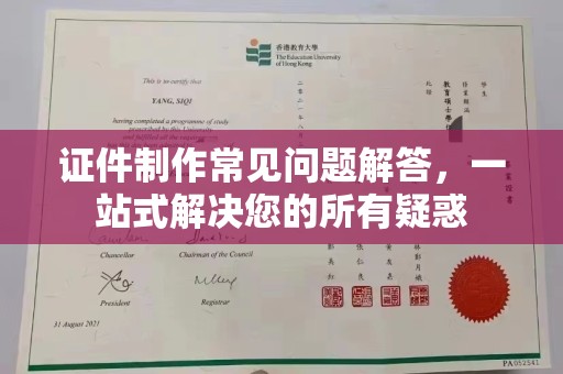 莞城证件制作常见问题解答，一站式解决您的所有疑惑