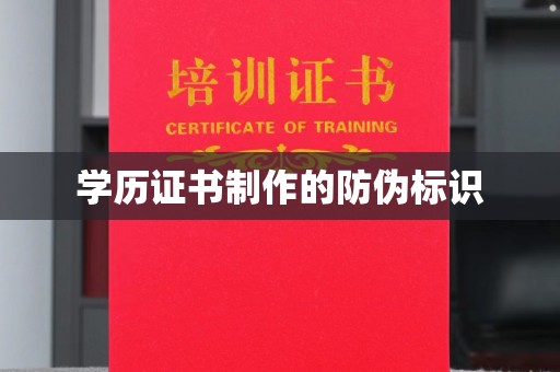 莞城学历证书制作的防伪标识