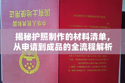 莞城揭秘护照制作的材料清单，从申请到成品的全流程解析