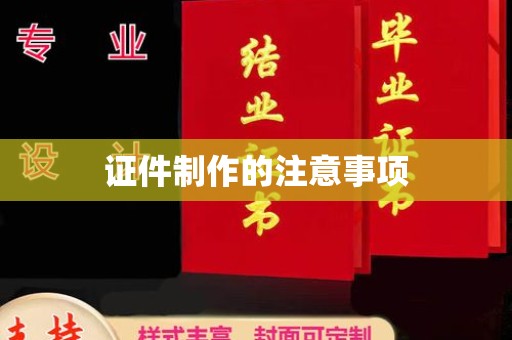 莞城证件制作的注意事项