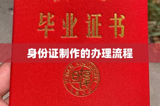 莞城身份证制作的办理流程