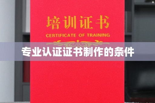 莞城专业认证证书制作的条件