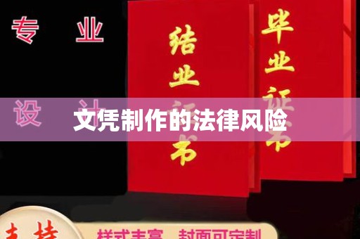 莞城文凭制作的法律风险