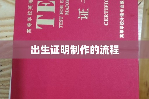 莞城出生证明制作的流程