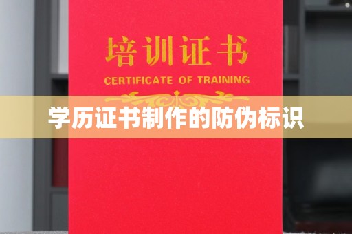 莞城学历证书制作的防伪标识