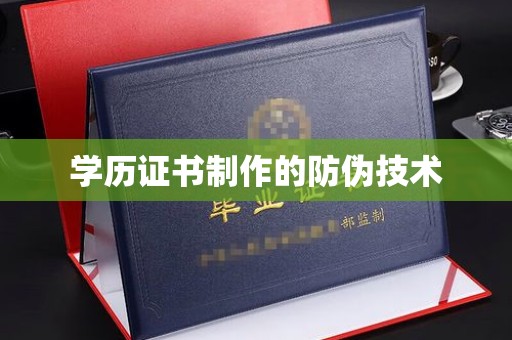 莞城学历证书制作的防伪技术