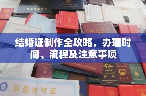 莞城结婚证制作全攻略，办理时间、流程及注意事项