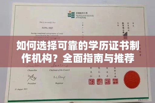 莞城如何选择可靠的学历证书制作机构？全面指南与推荐