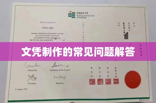 莞城文凭制作的常见问题解答