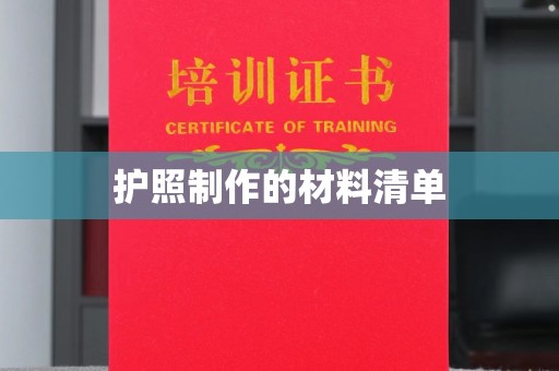 莞城护照制作的材料清单