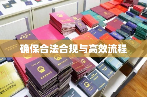 莞城确保合法合规与高效流程
