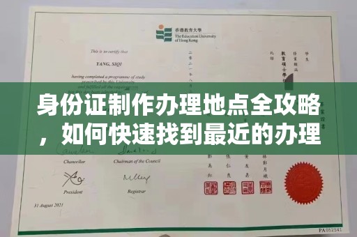 莞城身份证制作办理地点全攻略，如何快速找到最近的办理点