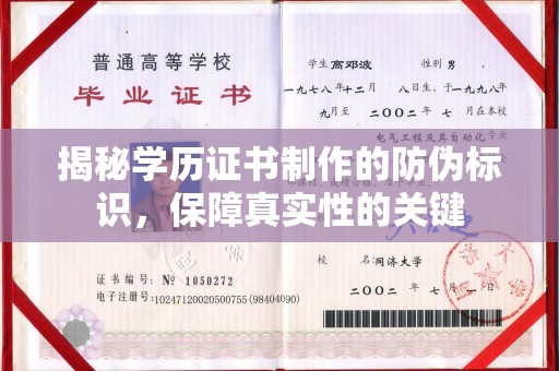 莞城揭秘学历证书制作的防伪标识，保障真实性的关键