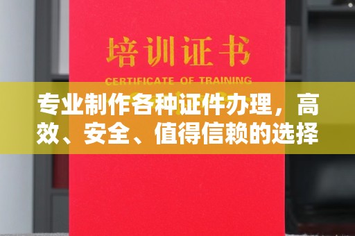 莞城专业制作各种证件办理，高效、安全、值得信赖的选择