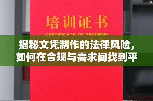 莞城揭秘文凭制作的法律风险，如何在合规与需求间找到平衡？