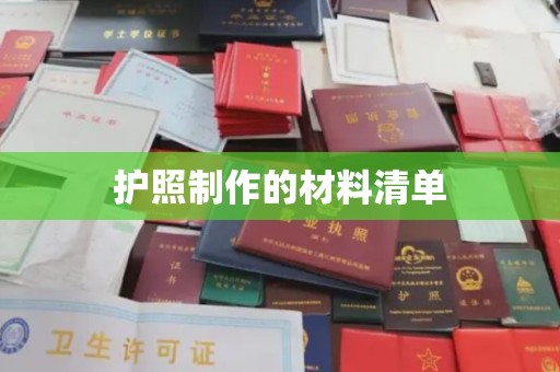 莞城护照制作的材料清单
