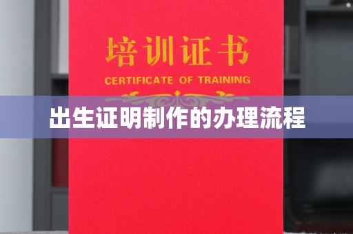 莞城出生证明制作的办理流程