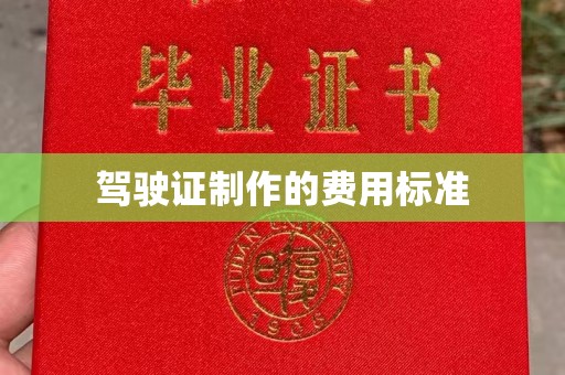 莞城驾驶证制作的费用标准