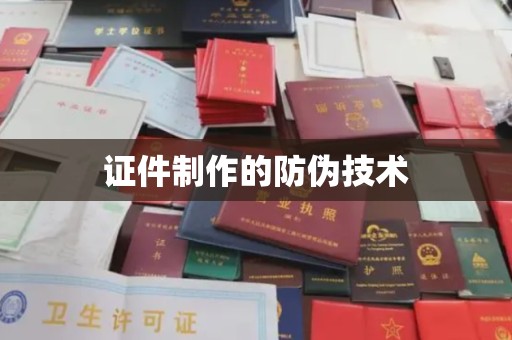 莞城证件制作的防伪技术