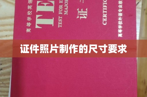 莞城证件照片制作的尺寸要求