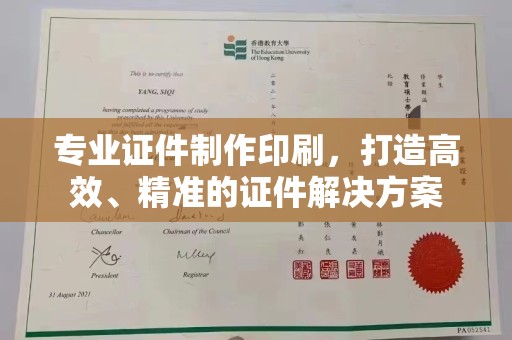 莞城专业证件制作印刷，打造高效、精准的证件解决方案