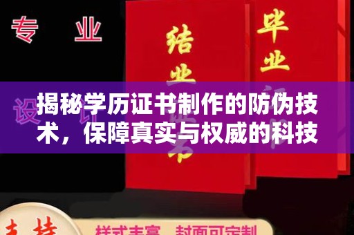 莞城揭秘学历证书制作的防伪技术，保障真实与权威的科技屏障