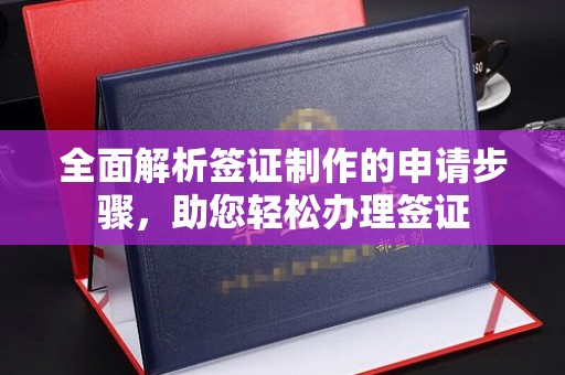 莞城全面解析签证制作的申请步骤，助您轻松办理签证