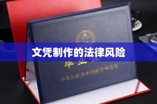 莞城文凭制作的法律风险