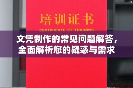 莞城文凭制作的常见问题解答，全面解析您的疑惑与需求