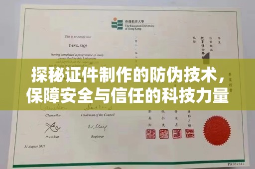 莞城探秘证件制作的防伪技术，保障安全与信任的科技力量