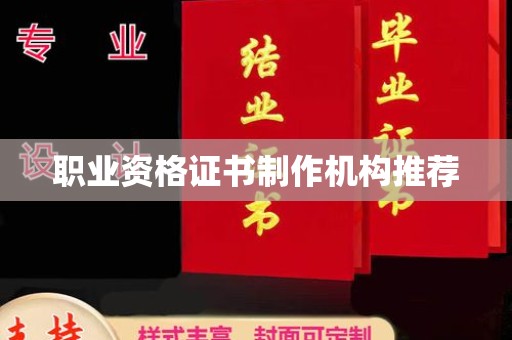 莞城职业资格证书制作机构推荐
