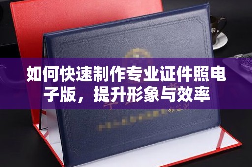 莞城如何快速制作专业证件照电子版，提升形象与效率