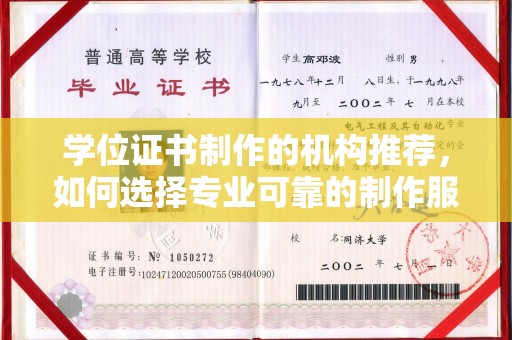 莞城学位证书制作的机构推荐，如何选择专业可靠的制作服务