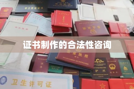 莞城证书制作的合法性咨询