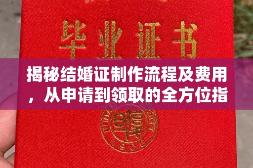 莞城揭秘结婚证制作流程及费用，从申请到领取的全方位指南