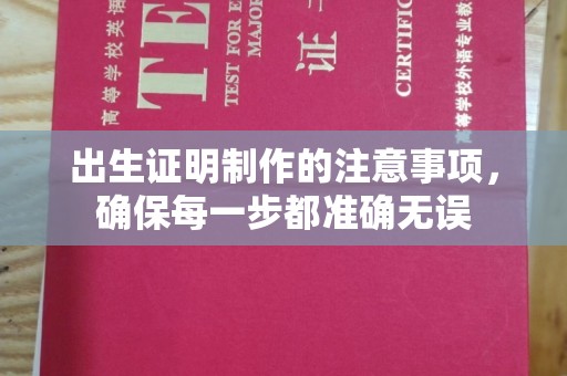 莞城出生证明制作的注意事项，确保每一步都准确无误