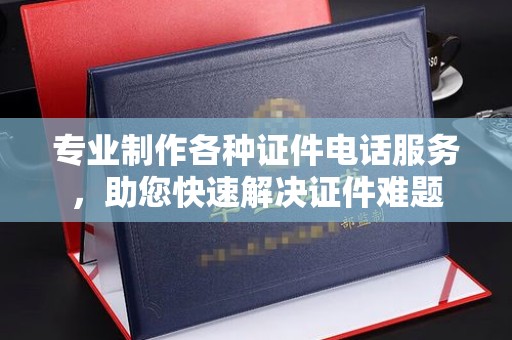 莞城专业制作各种证件电话服务，助您快速解决证件难题