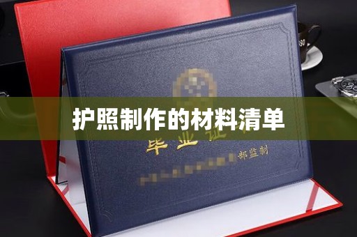 莞城护照制作的材料清单