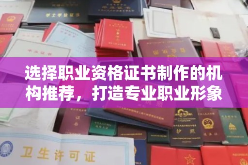 莞城选择职业资格证书制作的机构推荐，打造专业职业形象