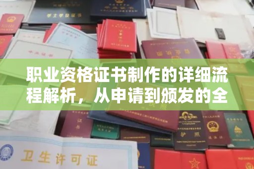 莞城职业资格证书制作的详细流程解析，从申请到颁发的全方位指南