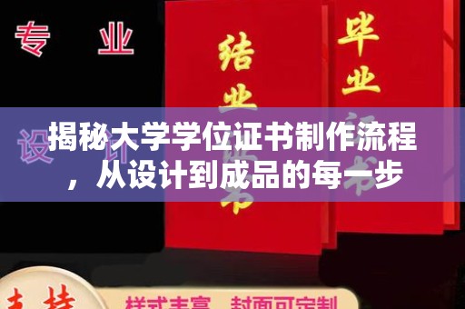 莞城揭秘大学学位证书制作流程，从设计到成品的每一步