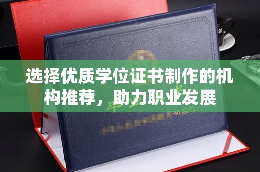 莞城选择优质学位证书制作的机构推荐，助力职业发展