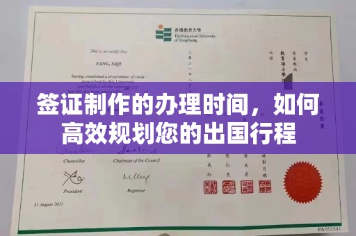 莞城签证制作的办理时间，如何高效规划您的出国行程