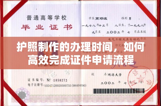 莞城护照制作的办理时间，如何高效完成证件申请流程