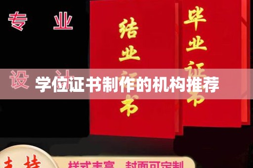 莞城学位证书制作的机构推荐