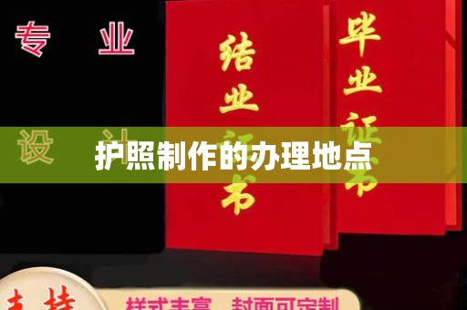 莞城护照制作的办理地点