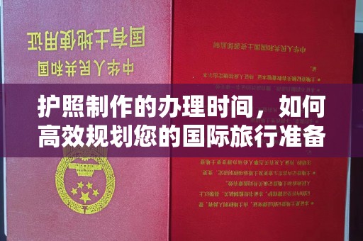 莞城护照制作的办理时间，如何高效规划您的国际旅行准备