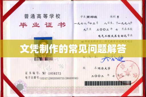 莞城文凭制作的常见问题解答