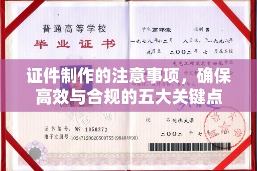 莞城证件制作的注意事项，确保高效与合规的五大关键点